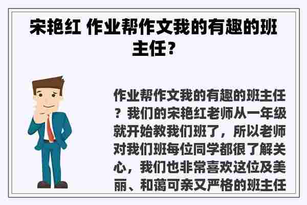 宋艳红 作业帮作文我的有趣的班主任？